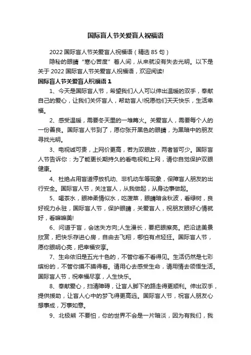 2022国际盲人节关爱盲人祝福语（精选85句）