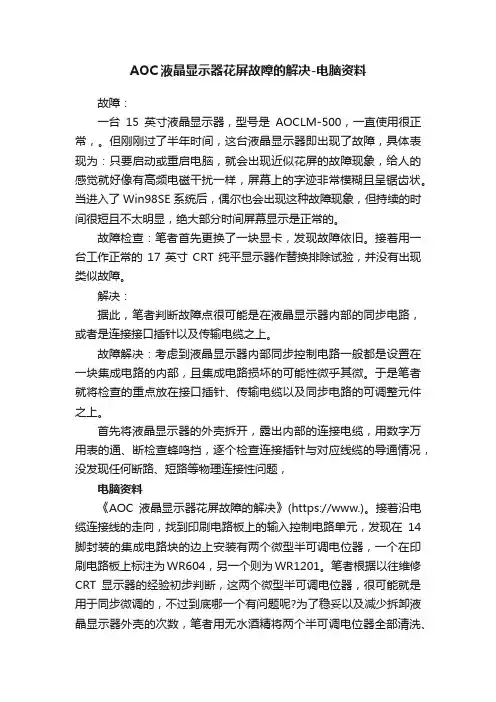 AOC液晶显示器花屏故障的解决-电脑资料