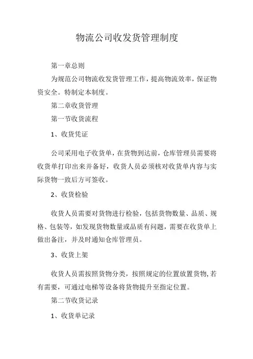 物流公司收发货管理制度