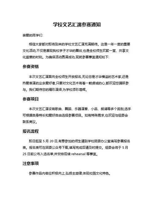 学校文艺汇演参赛通知