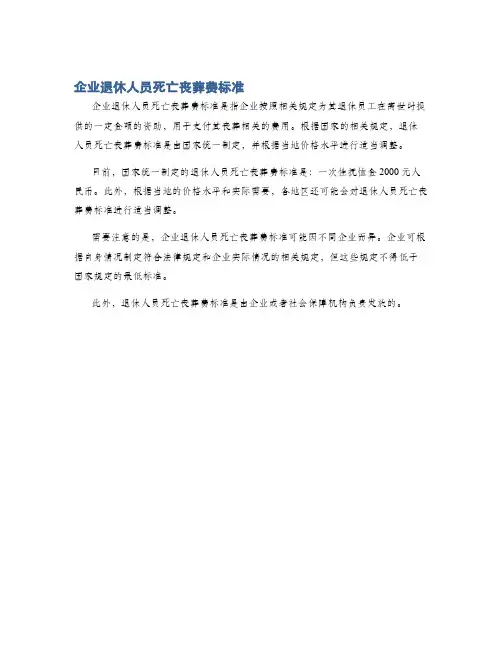 企业退休人员死亡丧葬费标准