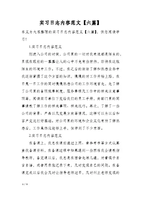 实习日志内容范文【六篇】