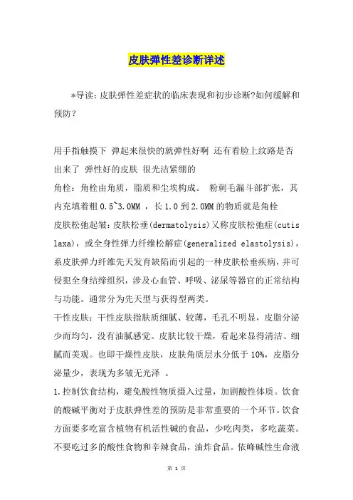 皮肤弹性差诊断详述