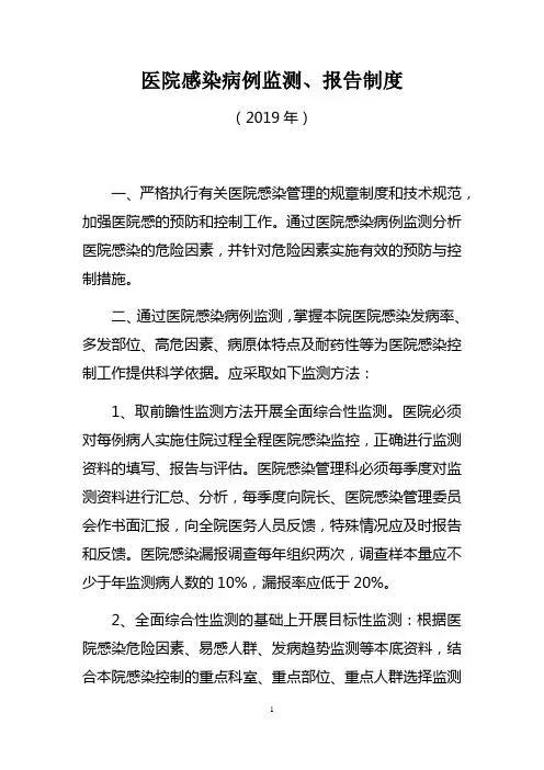 医院感染病例监测、报告制度(2019年医院感染和防控制度汇编)