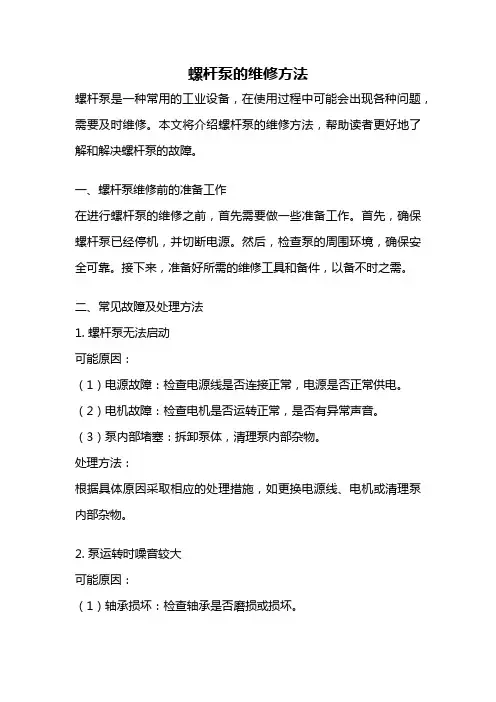 螺杆泵的维修方法