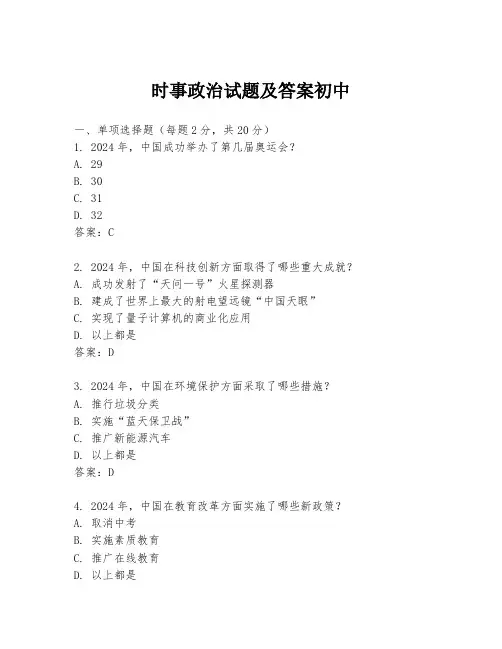 时事政治试题及答案初中