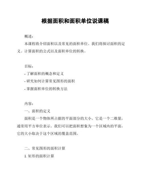 根据面积和面积单位说课稿