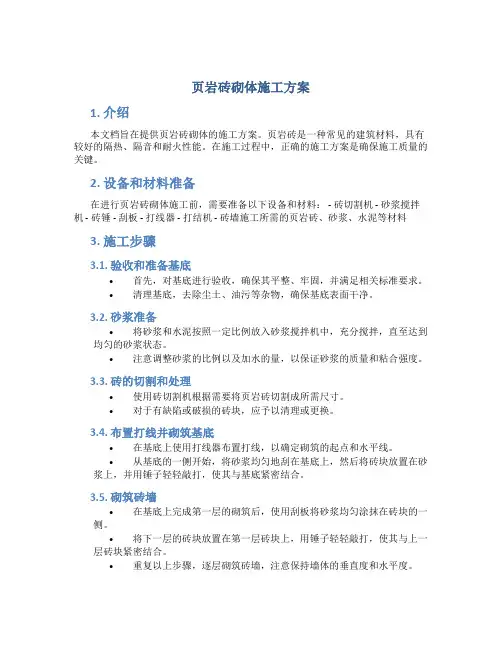 页岩砖砌体施工方案