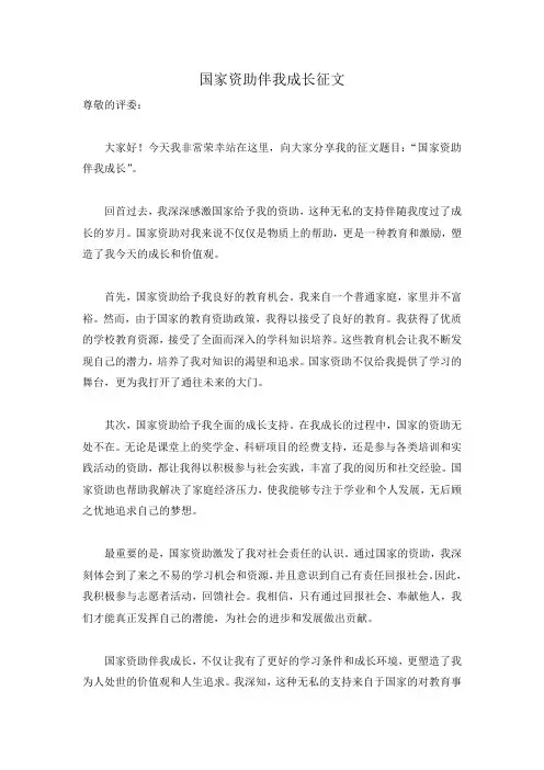 国家资助伴我成长征文