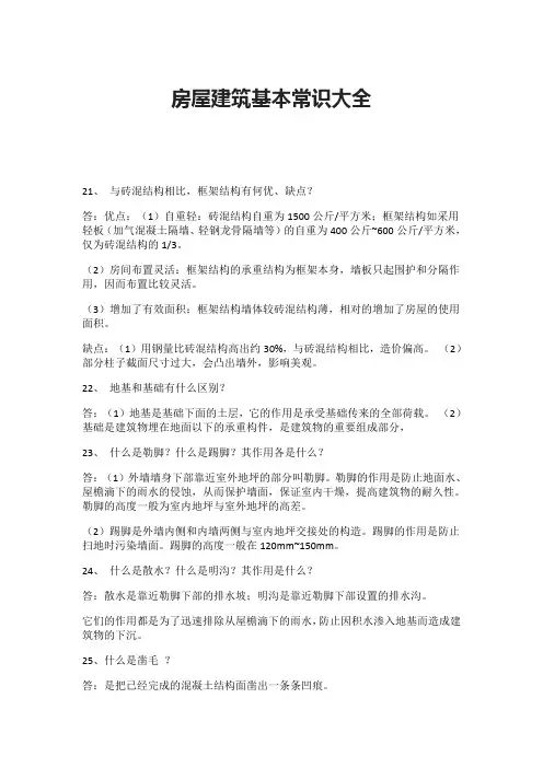 房屋建筑基本常识大全