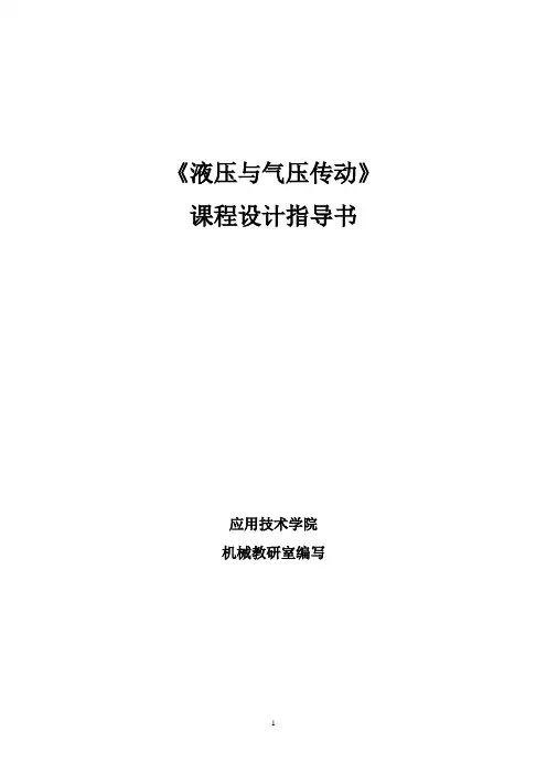 液压系统课程设计指导书