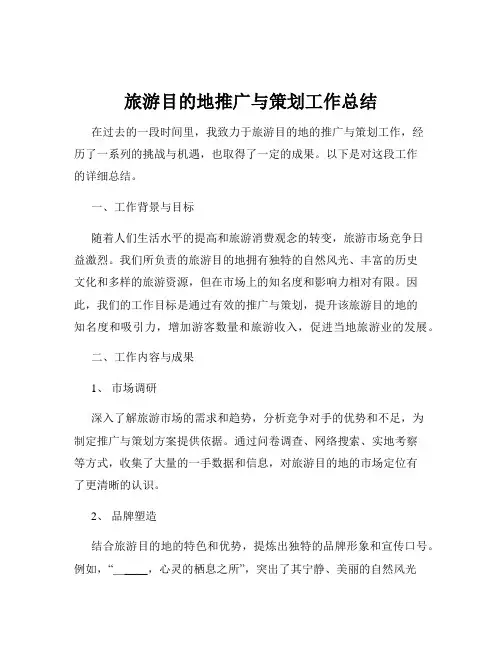 旅游目的地推广与策划工作总结