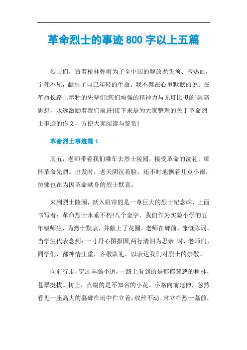 革命烈士的事迹800字以上五篇