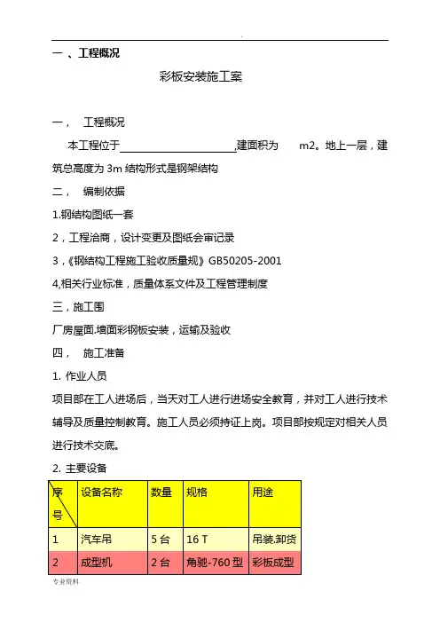 钢结构屋面彩板安装施工方案