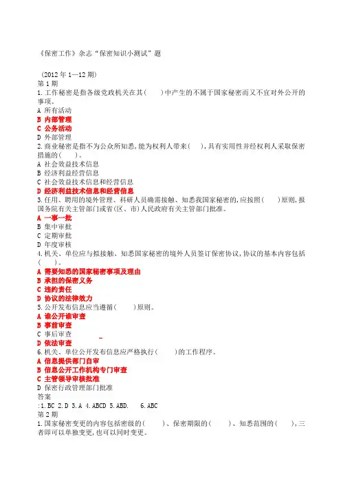 《保密工作》“保密知识测试”题答案