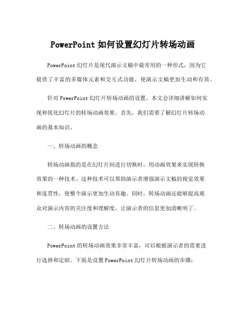 PowerPoint如何设置幻灯片转场动画