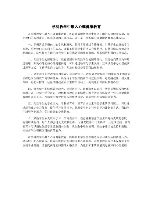 学科教学中融入心理健康教育