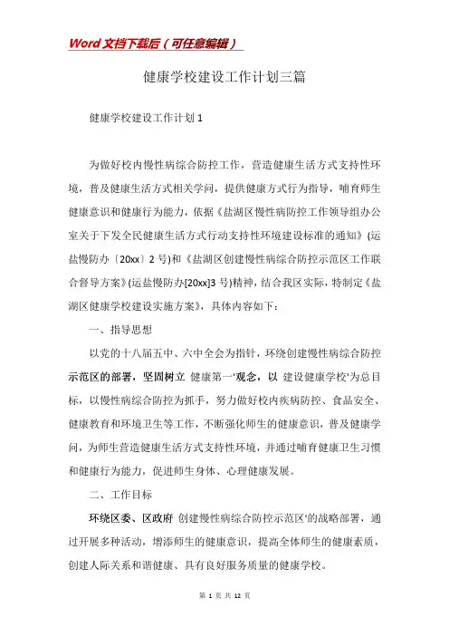 健康学校建设工作计划三篇