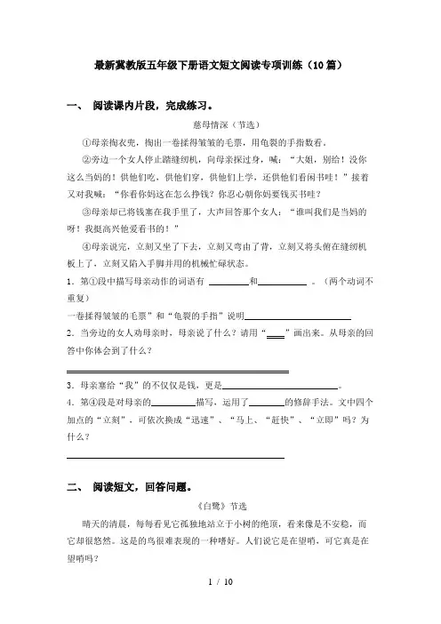 最新冀教版五年级下册语文短文阅读专项训练(10篇)