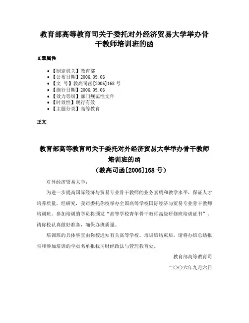 教育部高等教育司关于委托对外经济贸易大学举办骨干教师培训班的函
