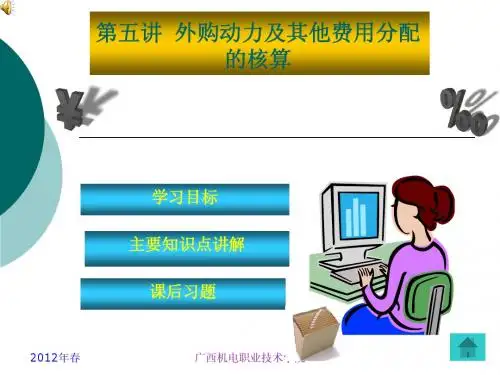 5、第五讲 外购动力等核算(第三章 要素费用的核算)