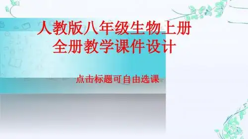 人教版八年级生物上册全册教学课件可自由选课2017新编