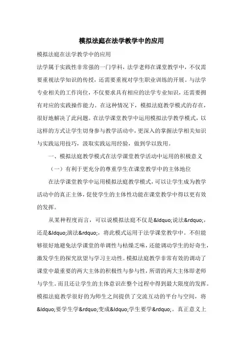模拟法庭在法学教学中的应用