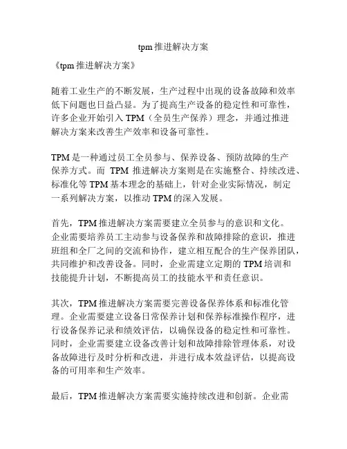 tpm推进解决方案