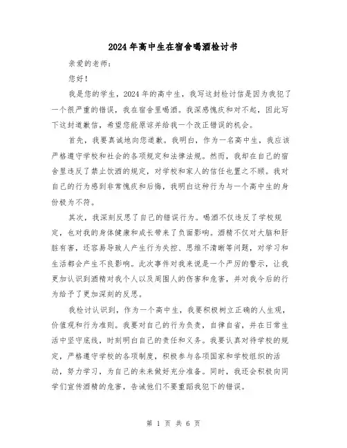 2024年高中生在宿舍喝酒检讨书(3篇)
