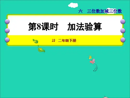 二年级数学下册第6单元三位数加减三位数第8课时加法验算授课课件