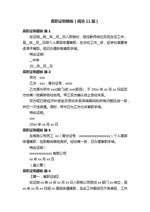 离职证明模板（精选11篇）
