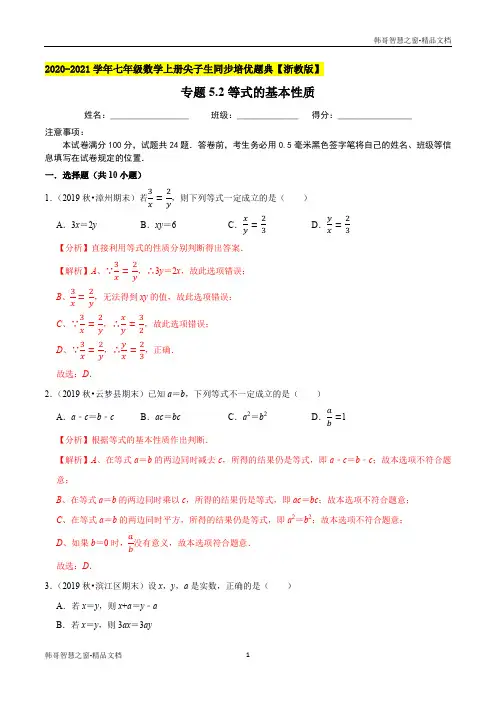 等式的基本性质-2020-2021学年七年级数学上册尖子生同步培优题典(解析版)【浙教版】