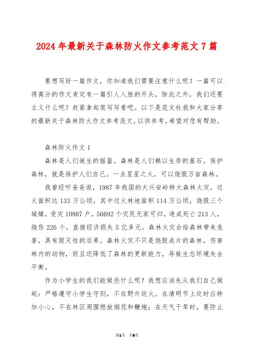2024年最新关于森林防火作文参考范文7篇