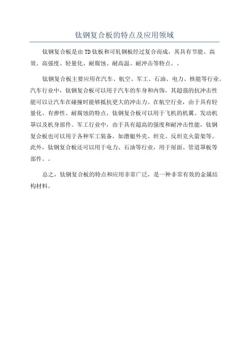 钛钢复合板的特点及应用领域