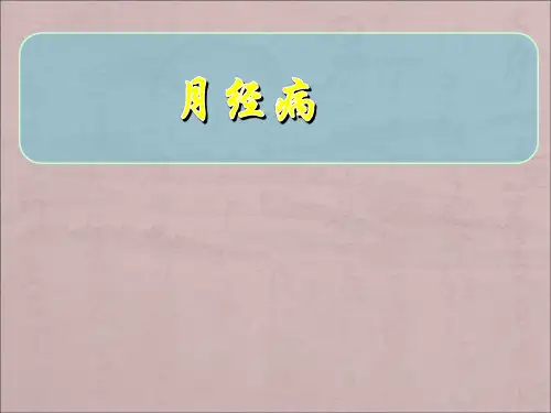 月经病医学课件