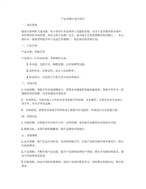 产品营销计划书项目