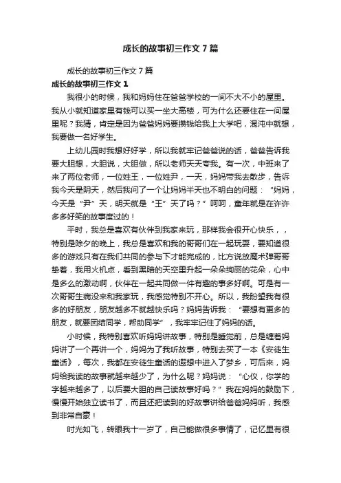成长的故事初三作文7篇