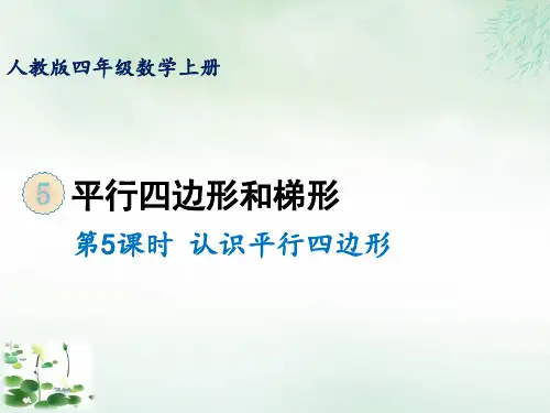 四年级上册第五单元第五课时认识平行四边形(人教版)