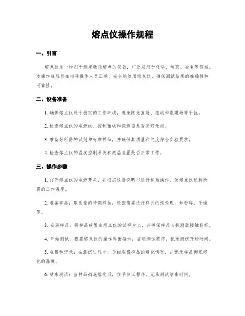 熔点仪操作规程