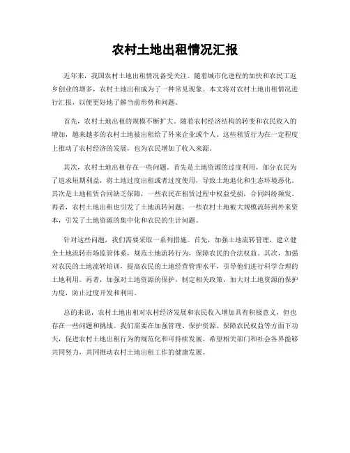 农村土地出租情况汇报