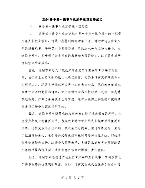 2024开学第一课奋斗成就梦想观后感范文（四篇）