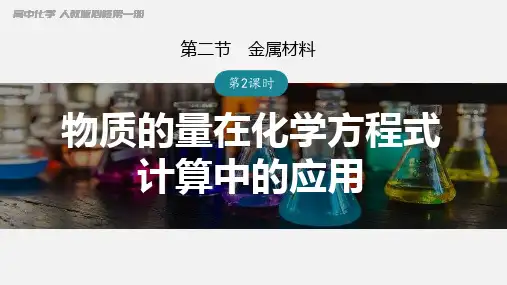 物质的量在化学方程式计算中的应用++课件+高一上学期化学人教版(2019)必修第一册+++