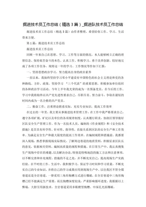 掘进技术员工作总结(精选3篇)_掘进队技术员工作总结