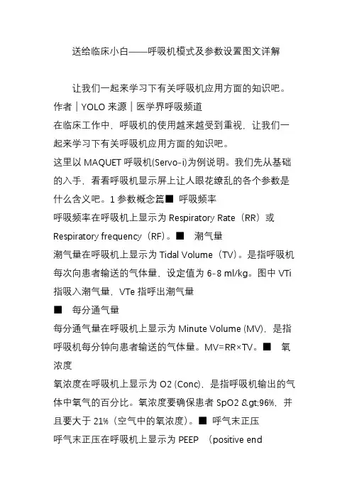 送给临床小白——呼吸机模式及参数设置图文详解