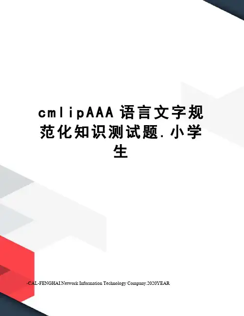 cmlipAAA语言文字规范化知识测试题.小学生