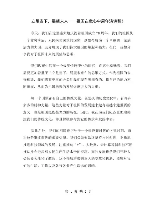 立足当下,展望未来——祖国在我心中周年演讲稿