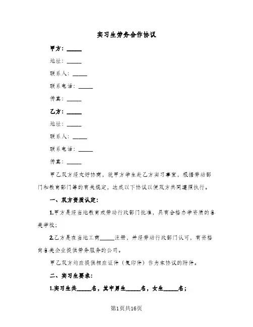 实习生劳务合作协议(三篇)