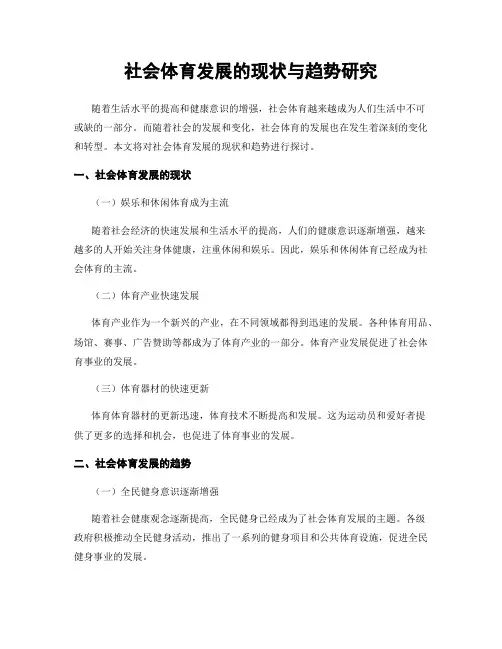 社会体育发展的现状与趋势研究