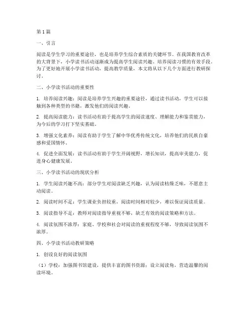 小学读书活动教研(3篇)