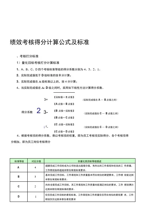 绩效考核得分计算公式及标准